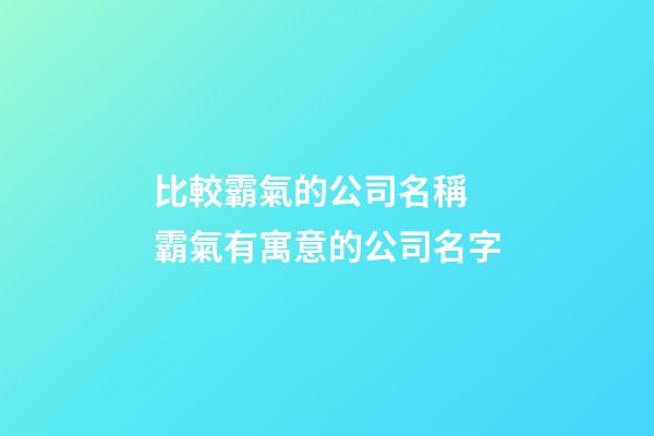 比較霸氣的公司名稱 霸氣有寓意的公司名字-第1張-公司起名-玄機(jī)派